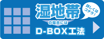  D・BOX工法の施工