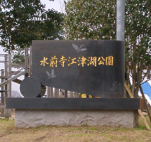 水前寺江津湖公園　記念碑