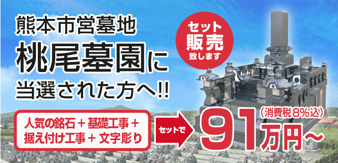 インターネット限定　人気の銘石+基礎工事+据え付け工事+文字彫りセット販売