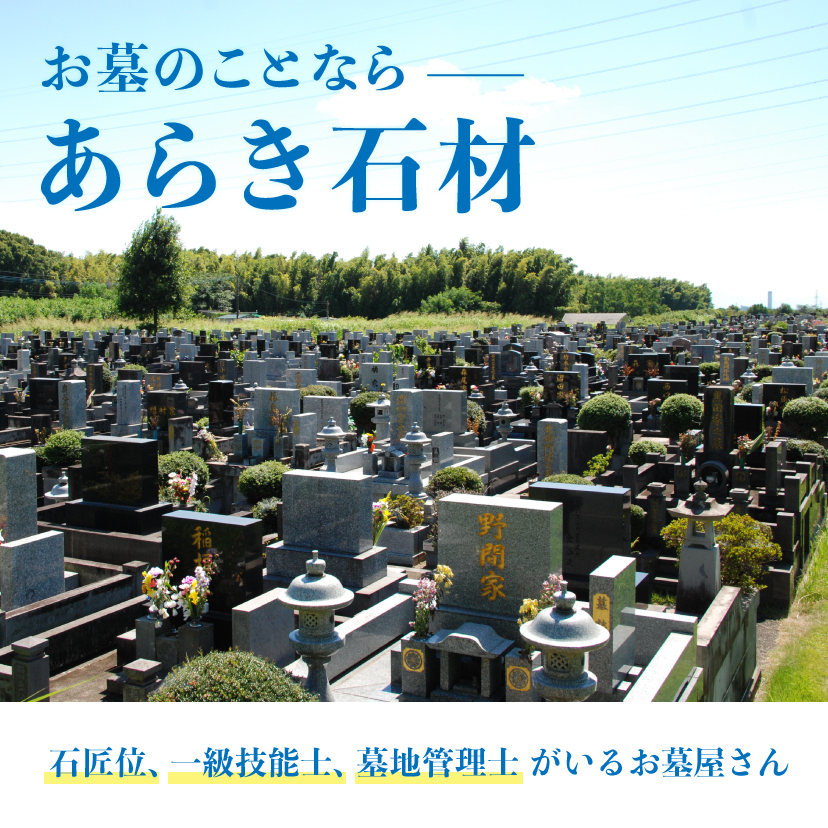 熊本のお墓 墓石 石材 墓地のことなら あらき石材